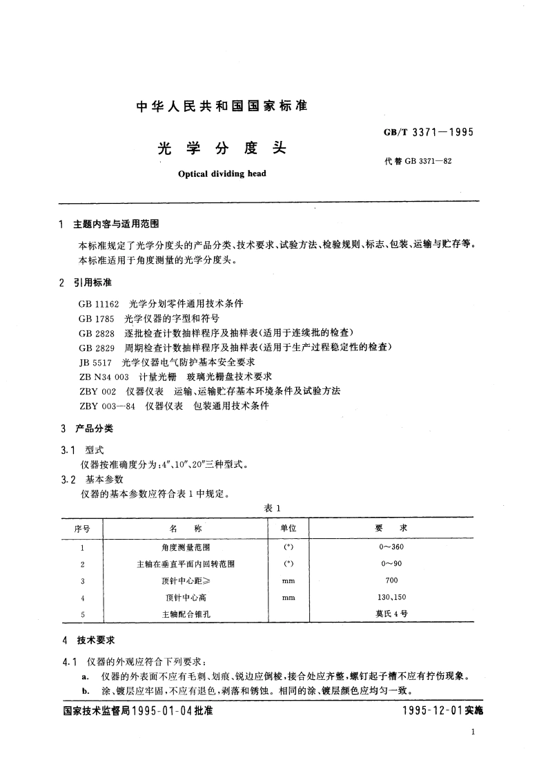 光学分度头 GBT 3371-1995.pdf_第3页