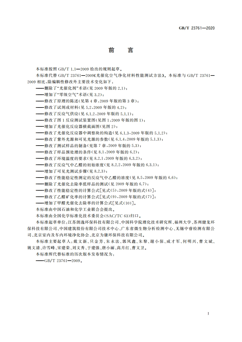 光催化材料及制品空气净化性能测试方法 乙醛(或甲醛)的降解 GBT 23761-2020.pdf_第2页