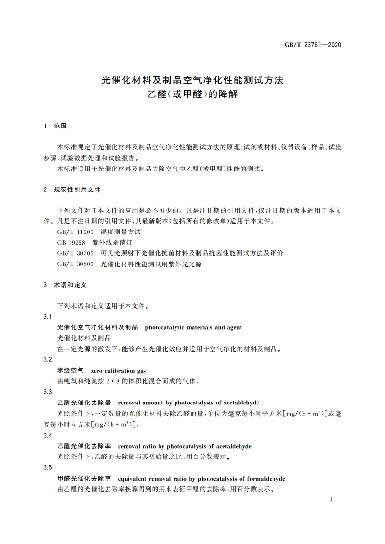 光催化材料及制品空气净化性能测试方法 乙醛(或甲醛)的降解 GBT 23761-2020.pdf_第3页