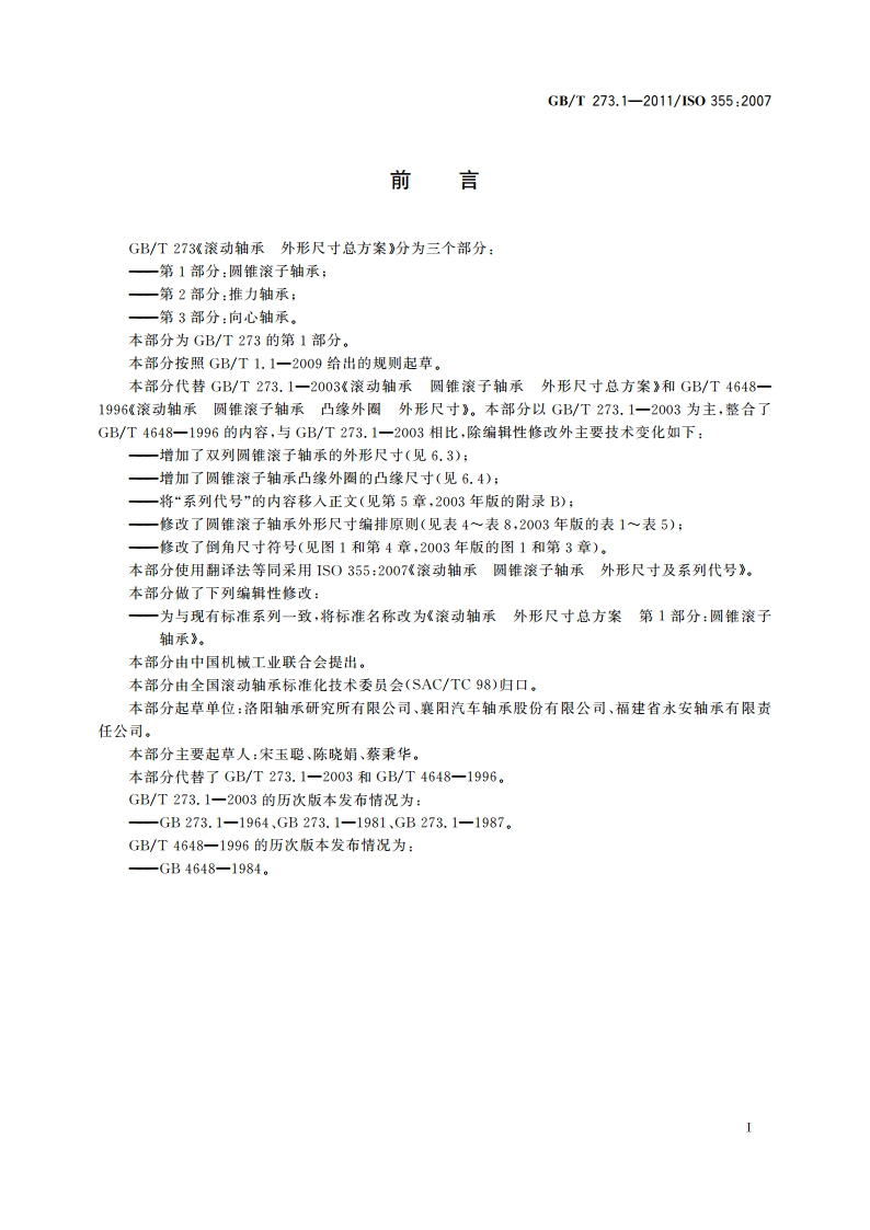 滚动轴承 外形尺寸总方案 第1部分：圆锥滚子轴承 GBT 273.1-2011.pdf_第2页