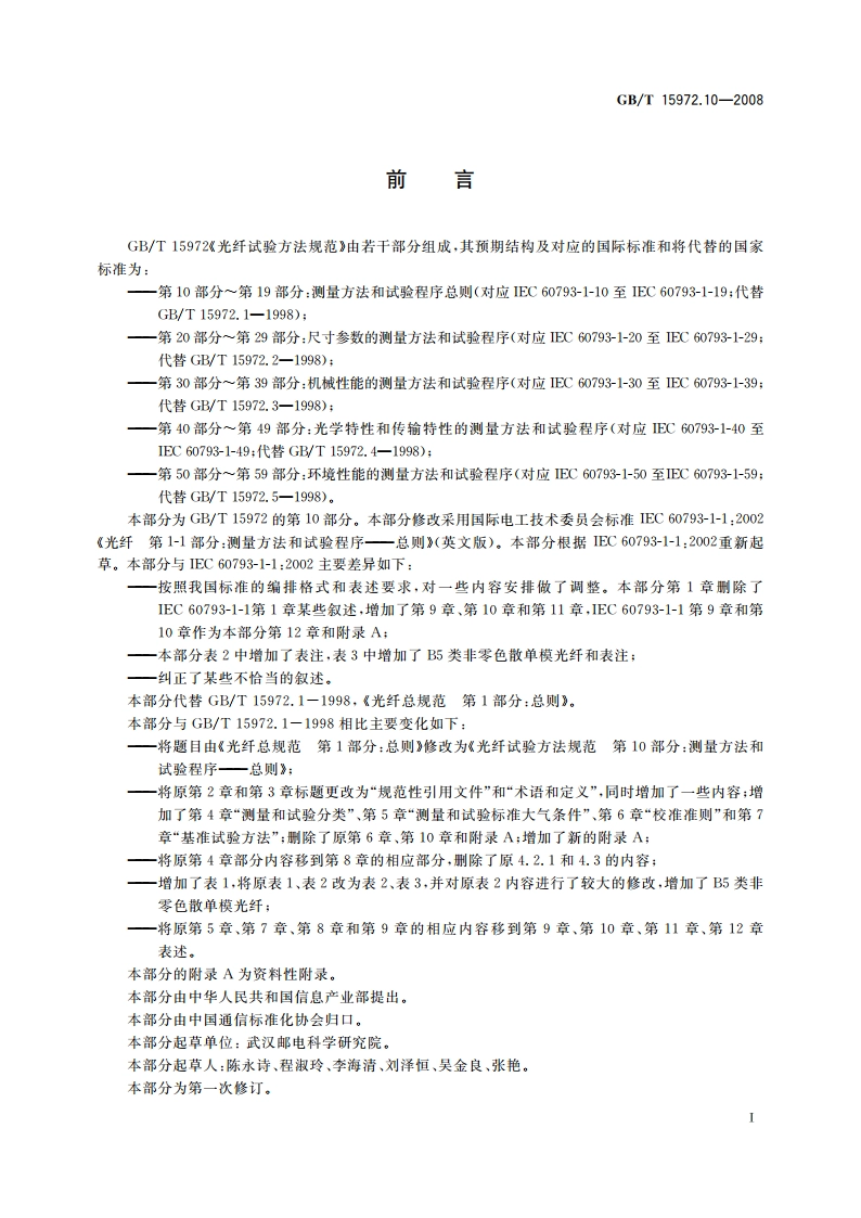 光纤试验方法规范 第10部分：测量方法和试验程序——总则 GBT 15972.10-2008.pdf_第3页