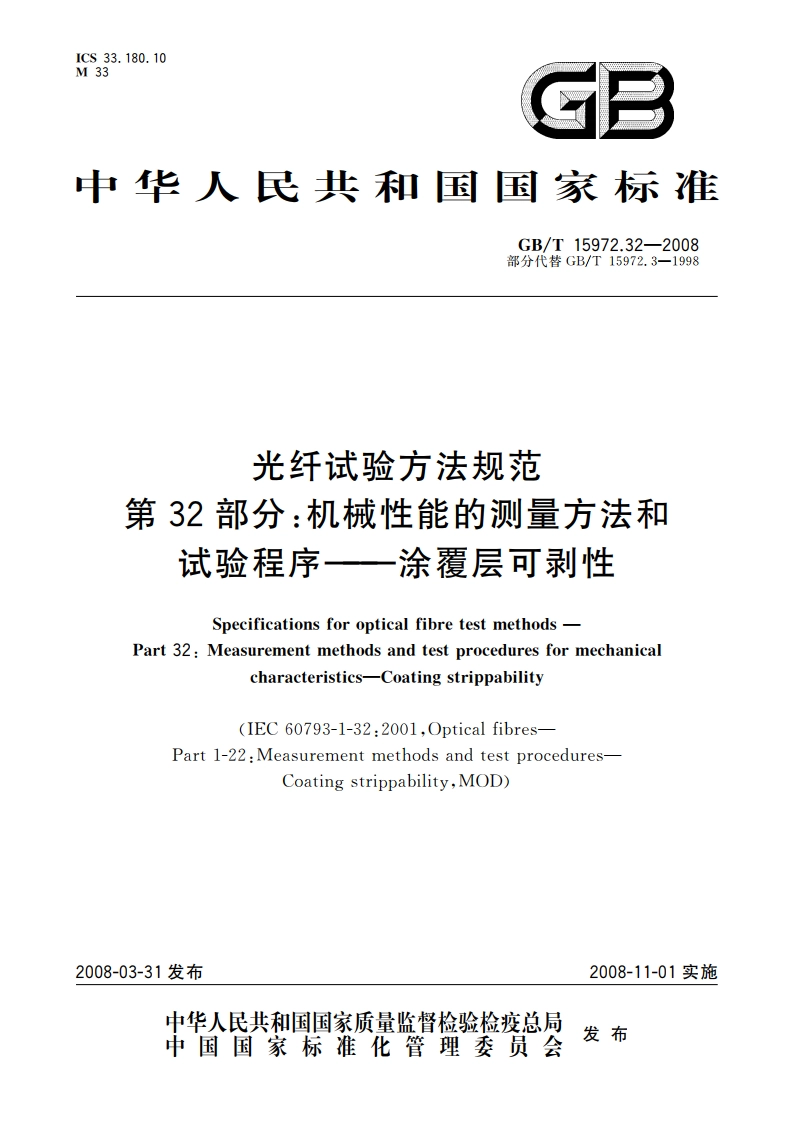 光纤试验方法规范 第32部分：机械性能的测量方法和试验程序——涂覆层可剥性 GBT 15972.32-2008.pdf_第1页