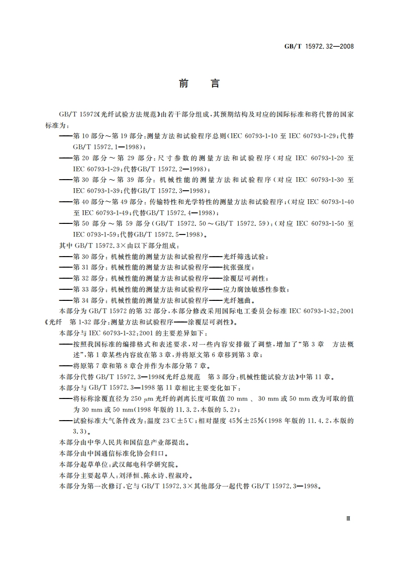 光纤试验方法规范 第32部分：机械性能的测量方法和试验程序——涂覆层可剥性 GBT 15972.32-2008.pdf_第3页