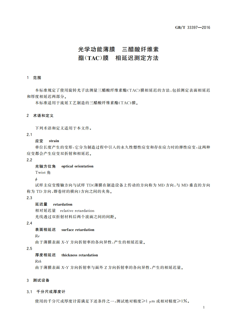 光学功能薄膜 三醋酸纤维素酯(TAC)膜 相延迟测定方法 GBT 33397-2016.pdf_第3页