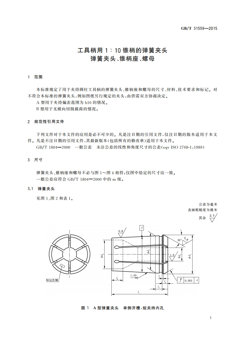 工具柄用1∶10锥柄的弹簧夹头 弹簧夹头、锥柄座、螺母 GBT 31559-2015.pdf_第3页