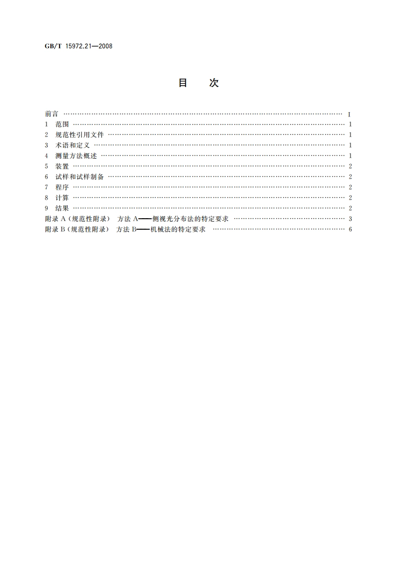光纤试验方法规范 第21部分：尺寸参数的测量方法和试验程序——涂覆层几何参数 GBT 15972.21-2008.pdf_第2页