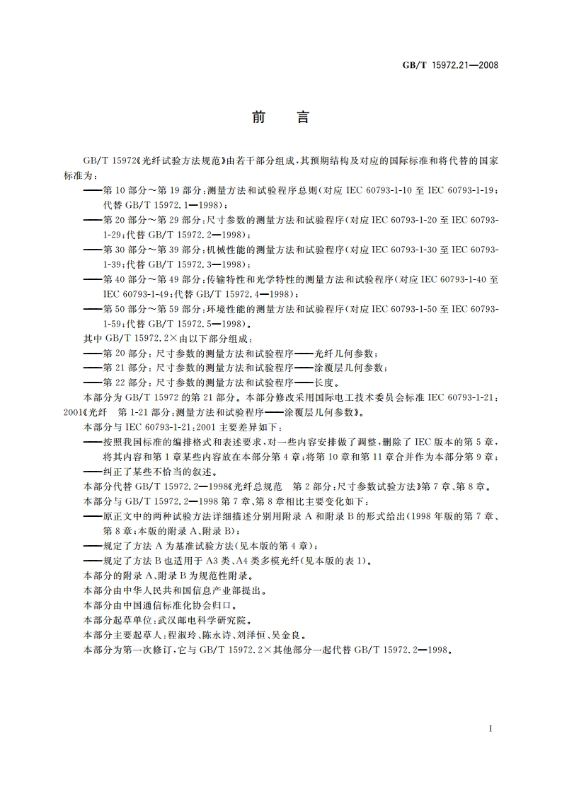 光纤试验方法规范 第21部分：尺寸参数的测量方法和试验程序——涂覆层几何参数 GBT 15972.21-2008.pdf_第3页