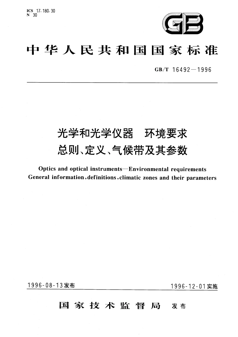 光学和光学仪器 环境要求 总则、定义、气候带及其参数 GBT 16492-1996.pdf_第1页