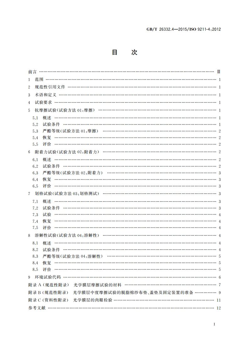 光学和光子学 光学薄膜 第4部分：规定的试验方法 GBT 26332.4-2015.pdf_第2页