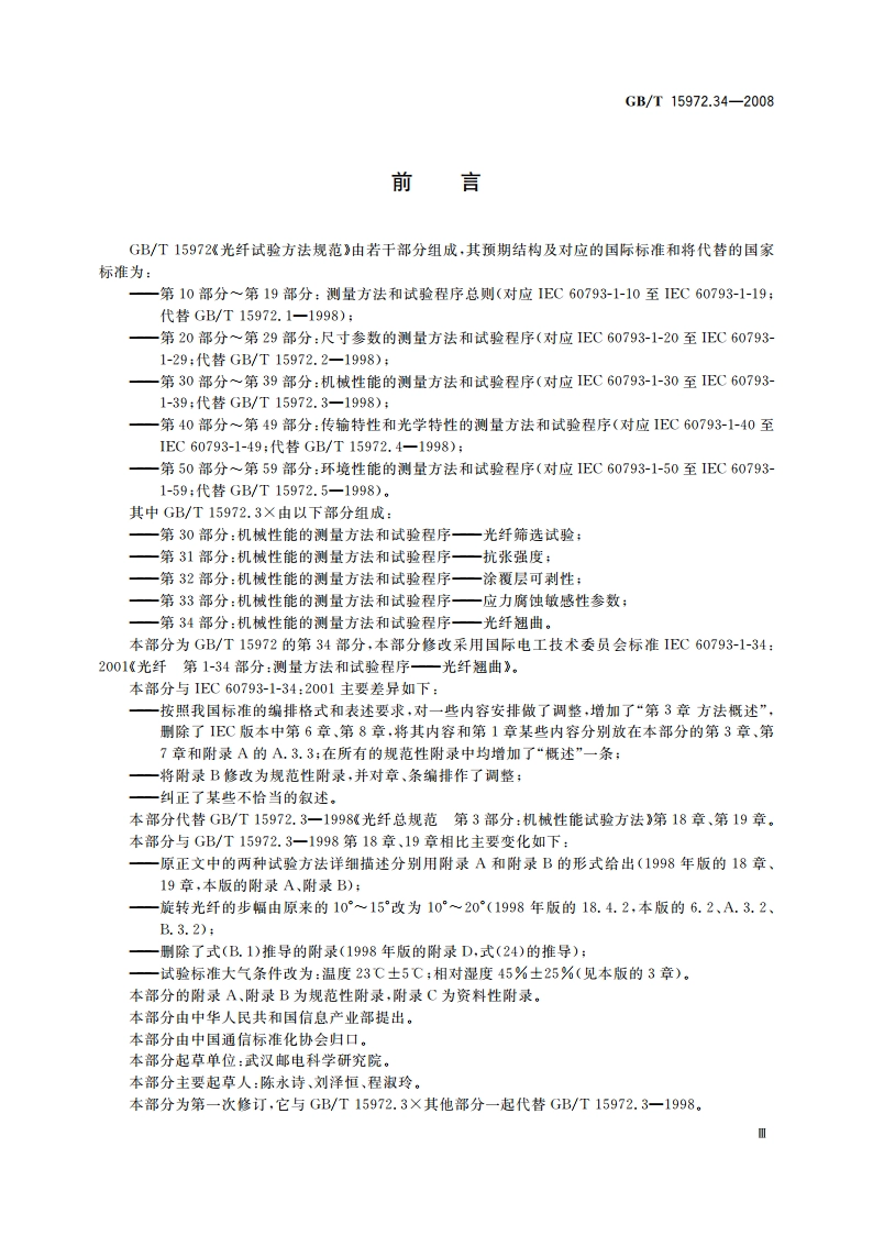 光纤试验方法规范 第34部分：机械性能的测量方法和试验程序——光纤翘曲 GBT 15972.34-2008.pdf_第3页