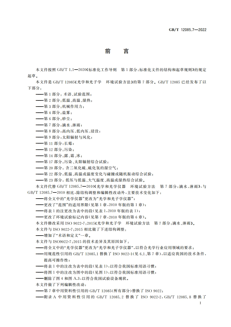 光学和光子学 环境试验方法 第7部分：滴水、淋雨 GBT 12085.7-2022.pdf_第3页