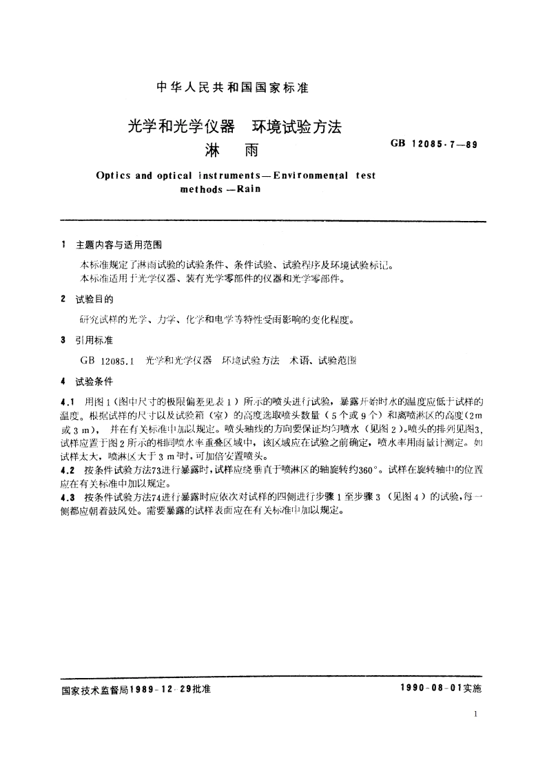 光学和光学仪器 环境试验方法 淋雨 GBT 12085.7-1989.pdf_第3页