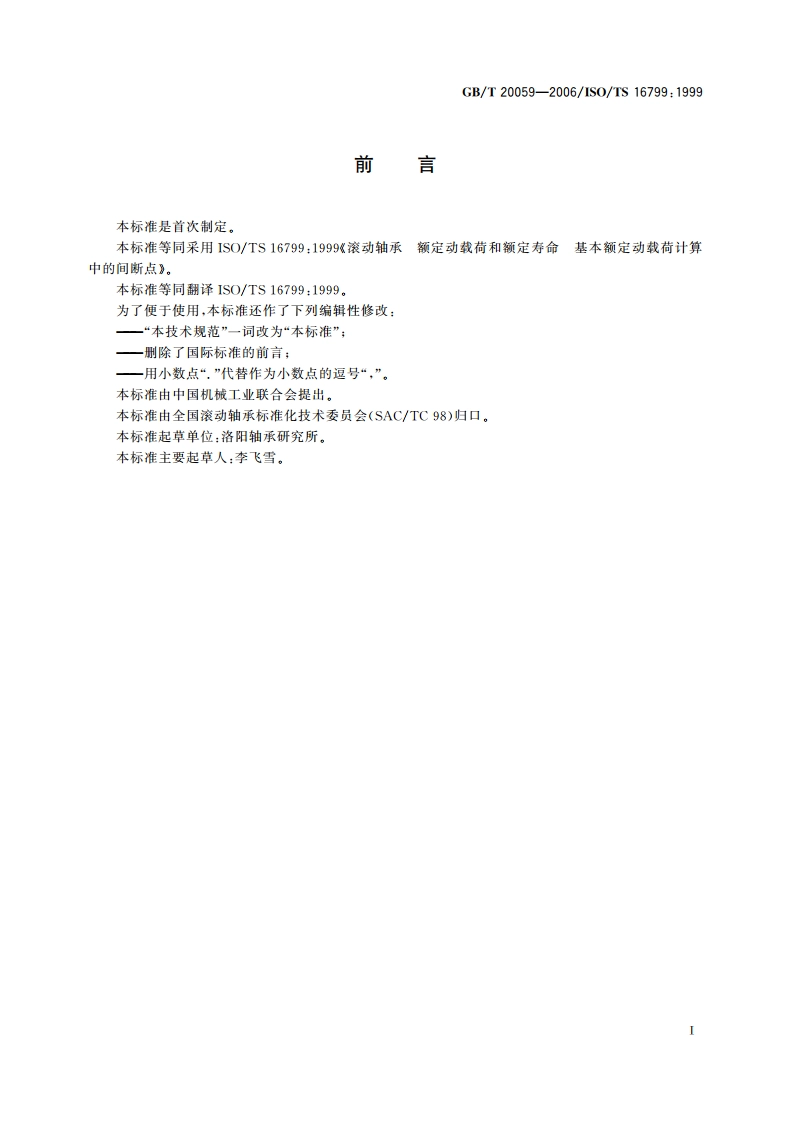 滚动轴承 额定动载荷和额定寿命 基本额定动载荷计算中的间断点 GBT 20059-2006.pdf_第3页