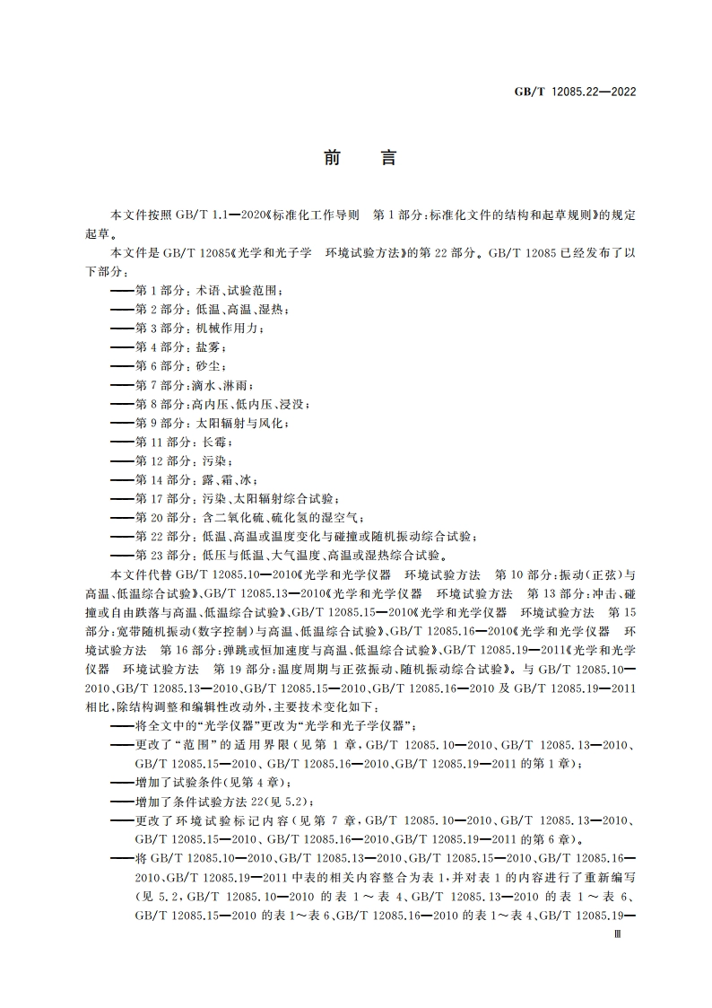 光学和光子学 环境试验方法 第22部分：低温、高温或温度变化与碰撞或随机振动综合试验 GBT 12085.22-2022.pdf_第3页
