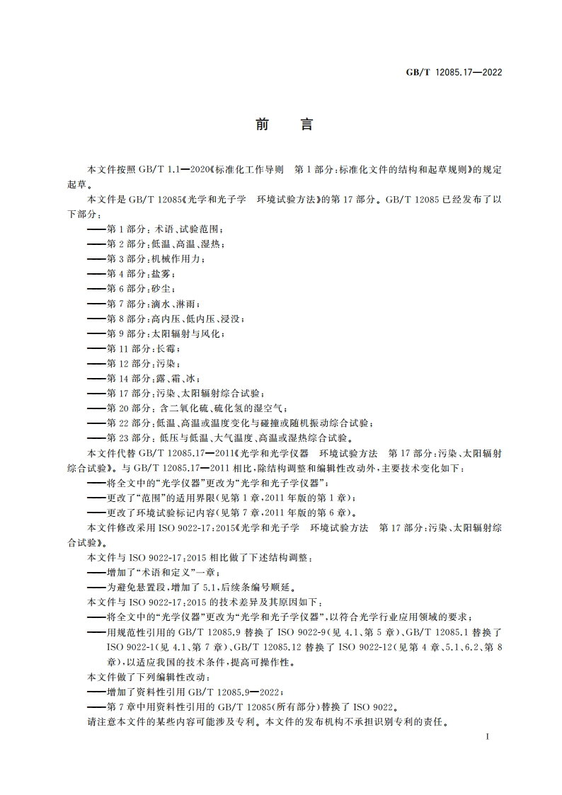 光学和光子学 环境试验方法 第17部分：污染、太阳辐射综合试验 GBT 12085.17-2022.pdf_第3页