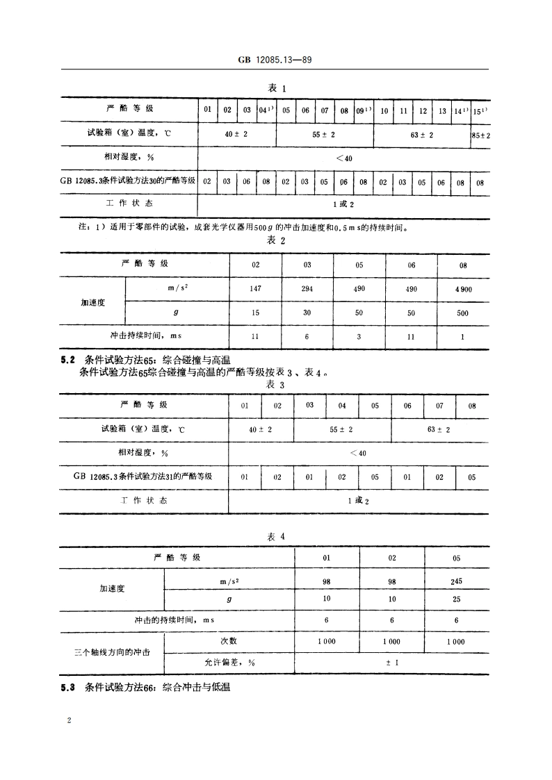 光学和光学仪器 环境试验方法 冲击、碰撞或自由跌落与高温、低温 GBT 12085.13-1989.pdf_第3页