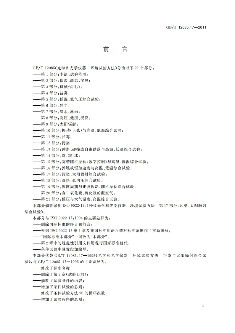 光学和光学仪器 环境试验方法 第17部分：污染、太阳辐射综合试验 GBT 12085.17-2011.pdf_第3页