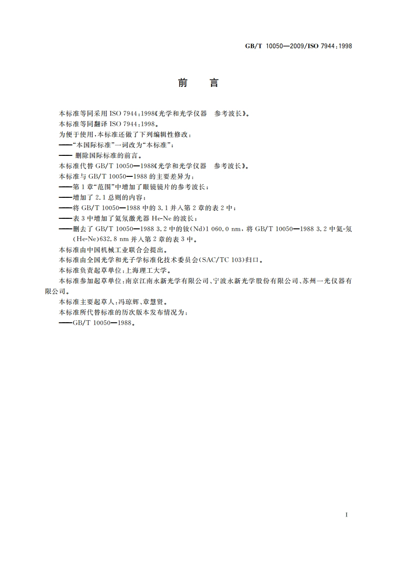 光学和光学仪器 参考波长 GBT 10050-2009.pdf_第2页