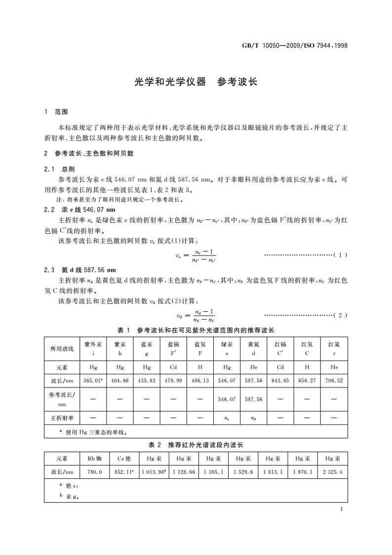 光学和光学仪器 参考波长 GBT 10050-2009.pdf_第3页