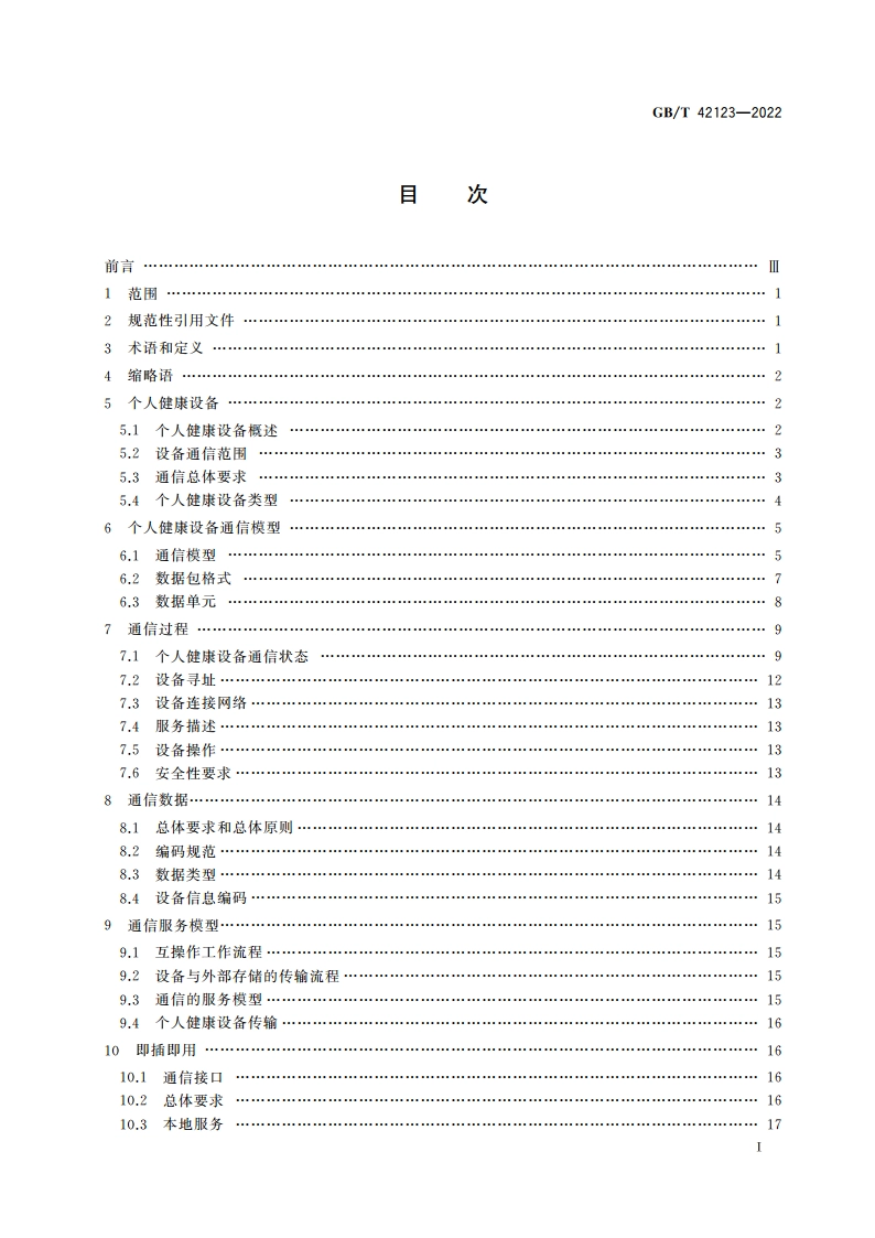 个人健康设备通信规范 GBT 42123-2022.pdf_第2页