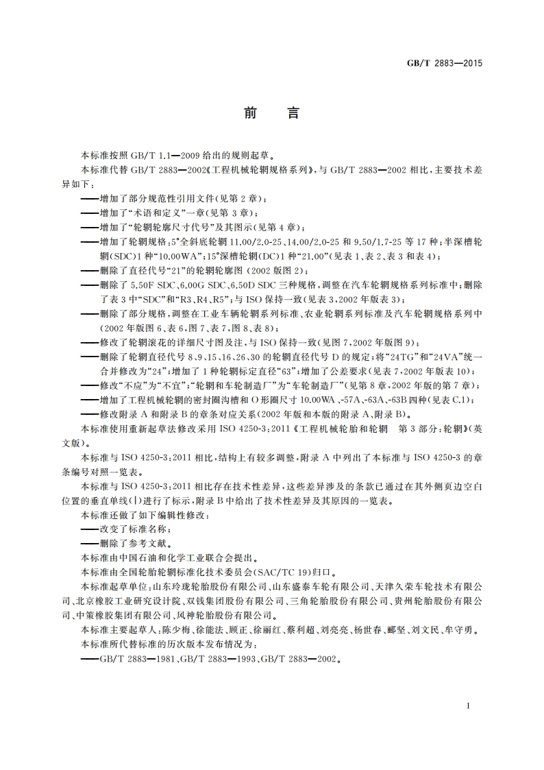 工程机械轮辋规格系列 GBT 2883-2015.pdf_第2页