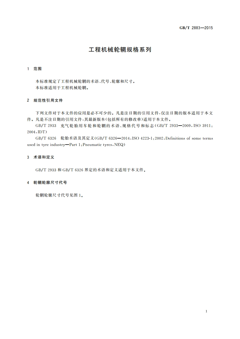 工程机械轮辋规格系列 GBT 2883-2015.pdf_第3页