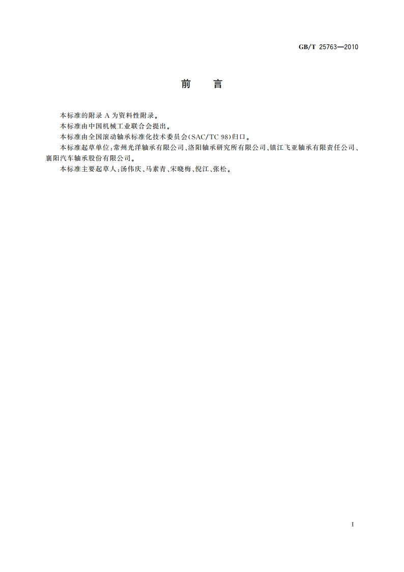 滚动轴承 汽车变速箱用滚针轴承 GBT 25763-2010.pdf_第3页