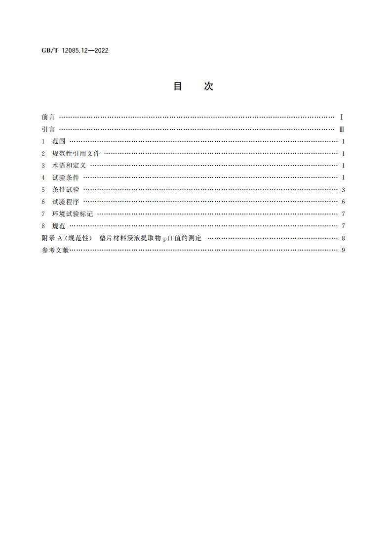光学和光子学 环境试验方法 第12部分：污染 GBT 12085.12-2022.pdf_第2页