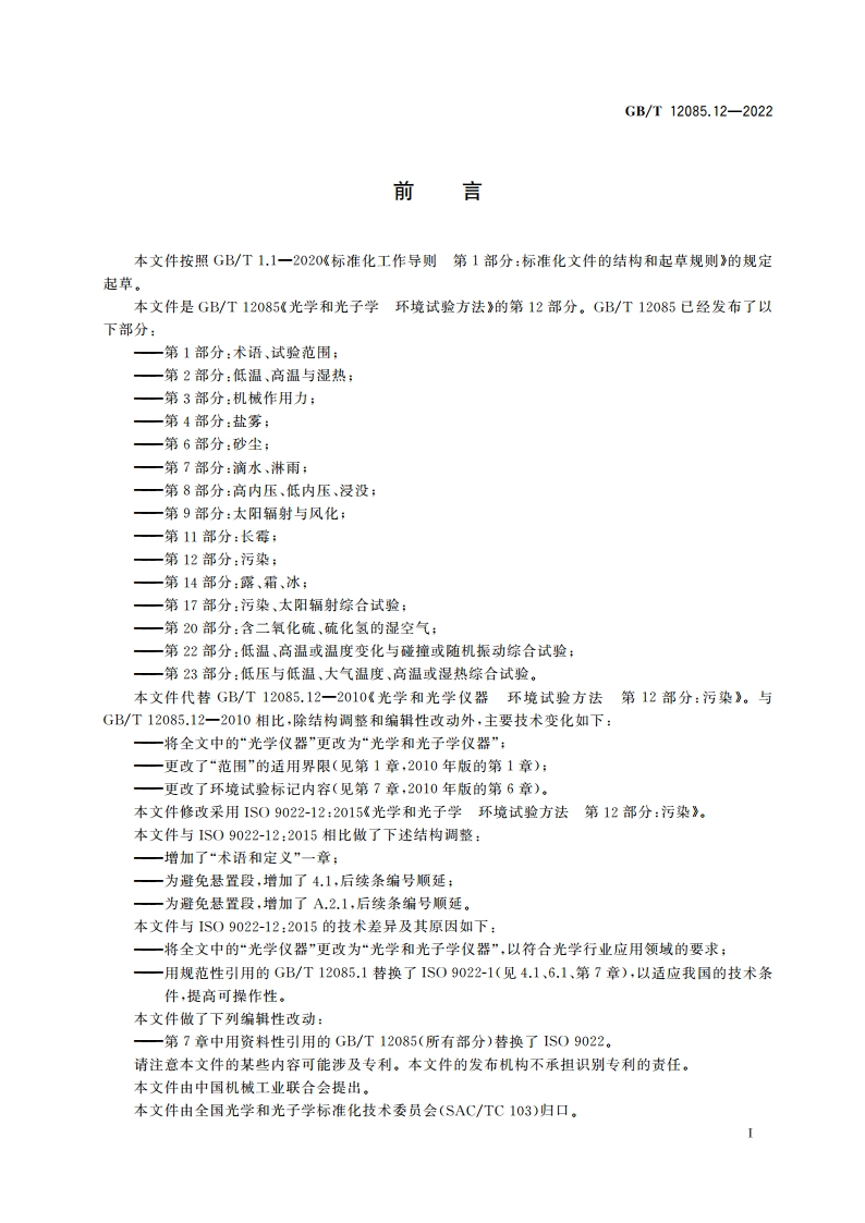 光学和光子学 环境试验方法 第12部分：污染 GBT 12085.12-2022.pdf_第3页