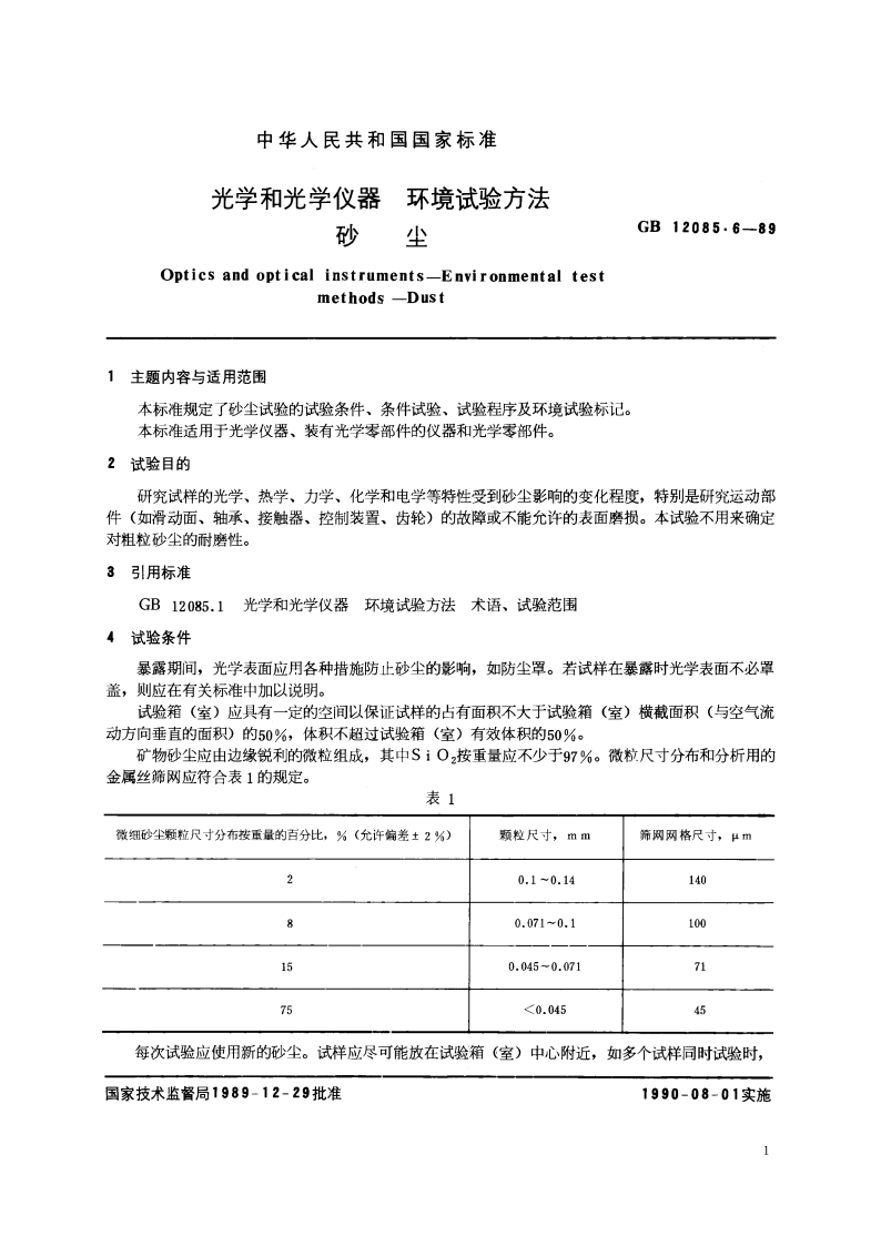 光学和光学仪器 环境试验方法 砂尘 GBT 12085.6-1989.pdf_第2页