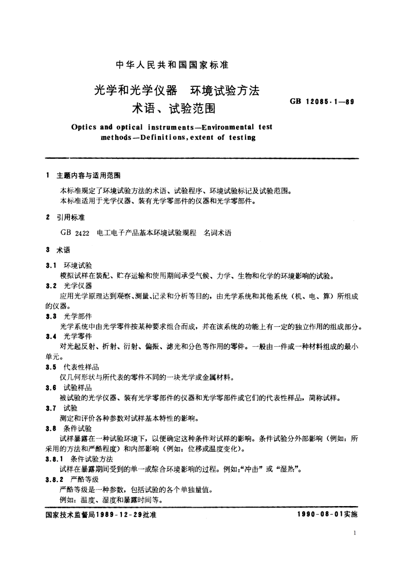 光学和光学仪器 环境试验方法 术语、试验范围 GBT 12085.1-1989.pdf_第2页