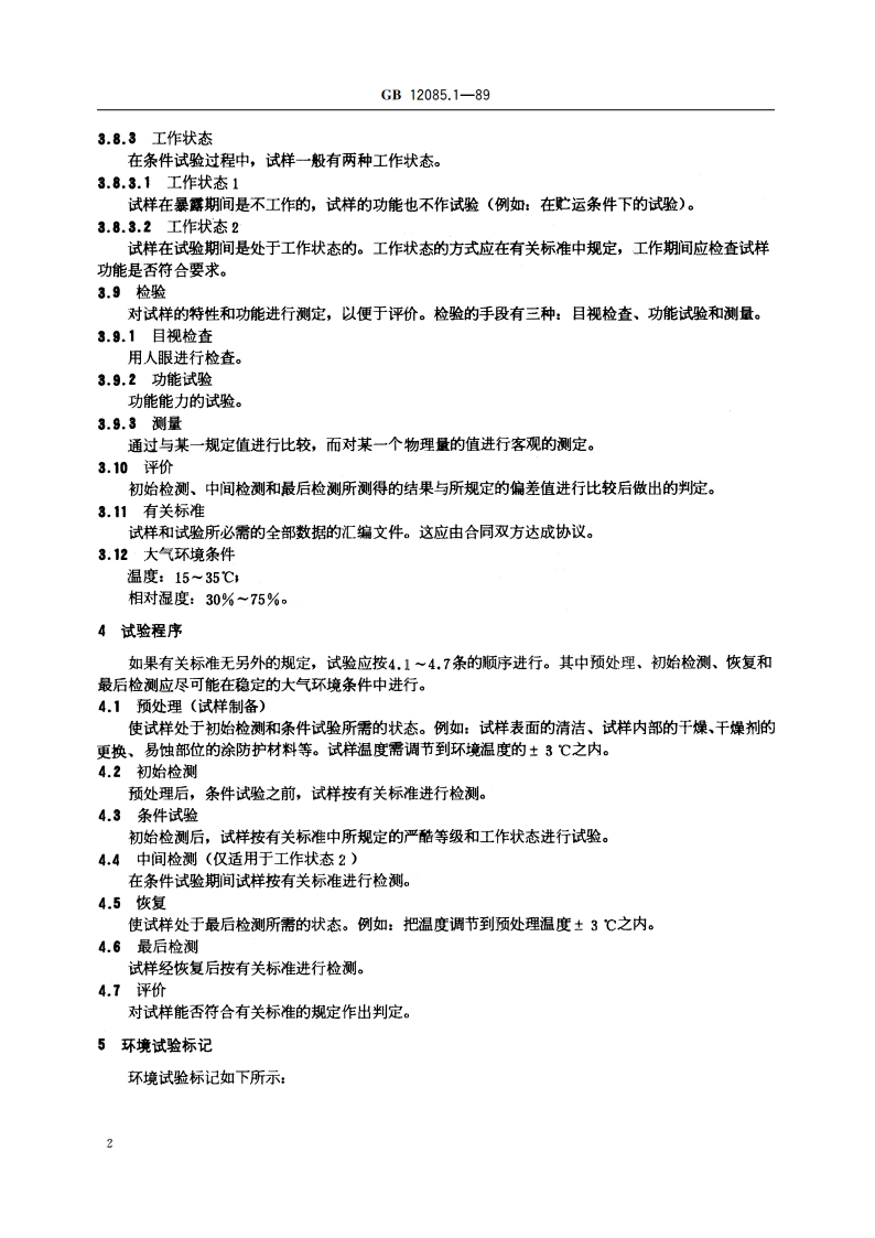 光学和光学仪器 环境试验方法 术语、试验范围 GBT 12085.1-1989.pdf_第3页