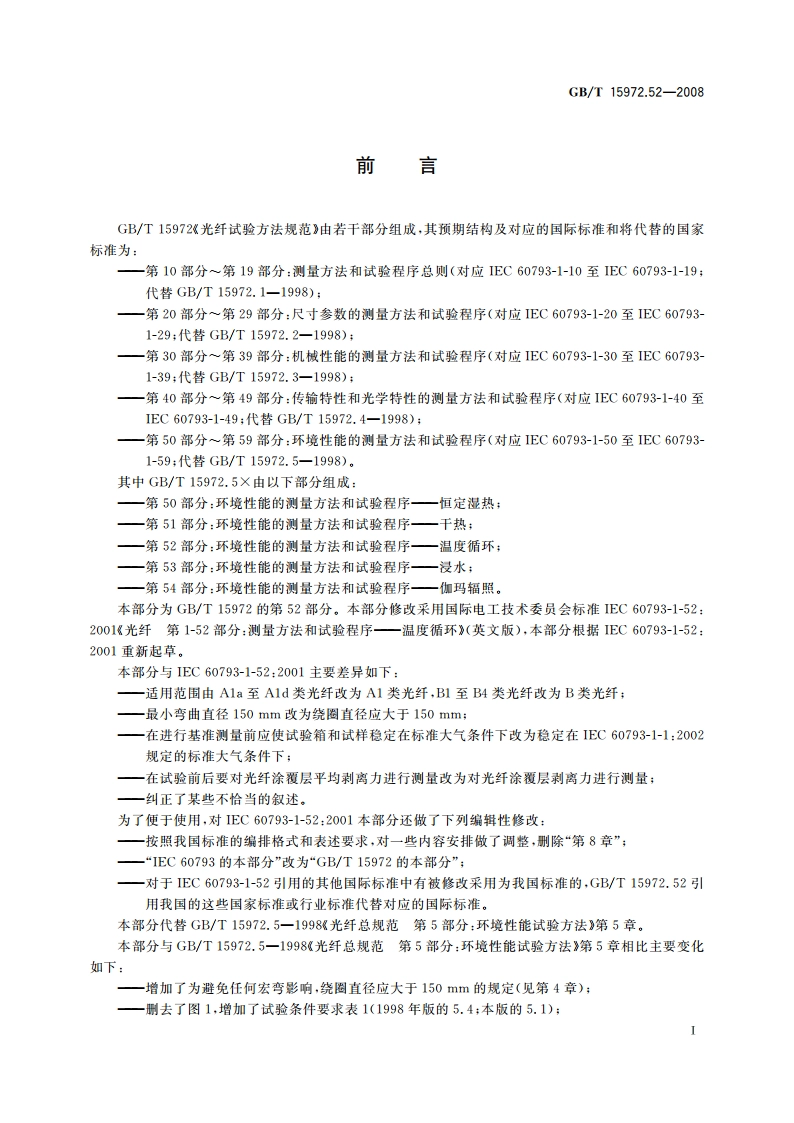 光纤试验方法规范 第52部分：环境性能的测量方法和试验程序——温度循环 GBT 15972.52-2008.pdf_第3页