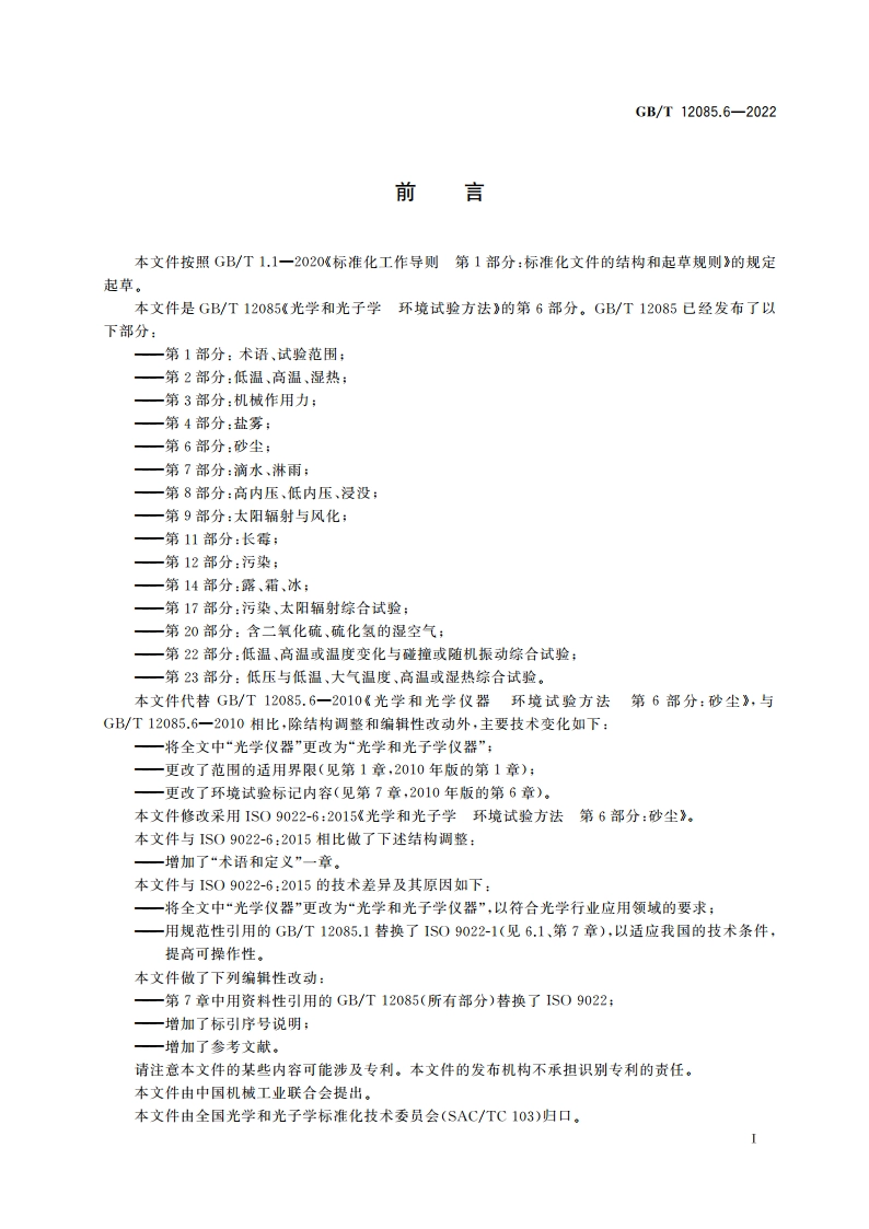 光学和光子学 环境试验方法 第6部分：砂尘 GBT 12085.6-2022.pdf_第3页
