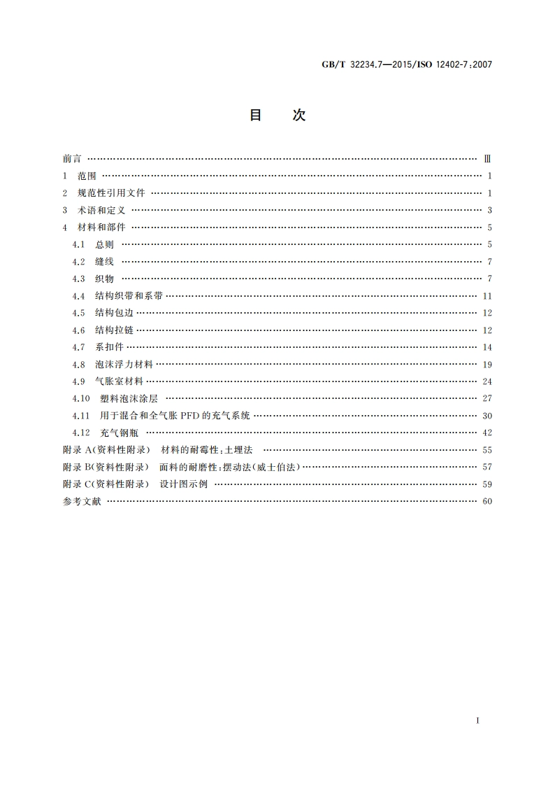 个人浮力设备 第7部分：材料和部件 安全要求和试验方法 GBT 32234.7-2015.pdf_第2页