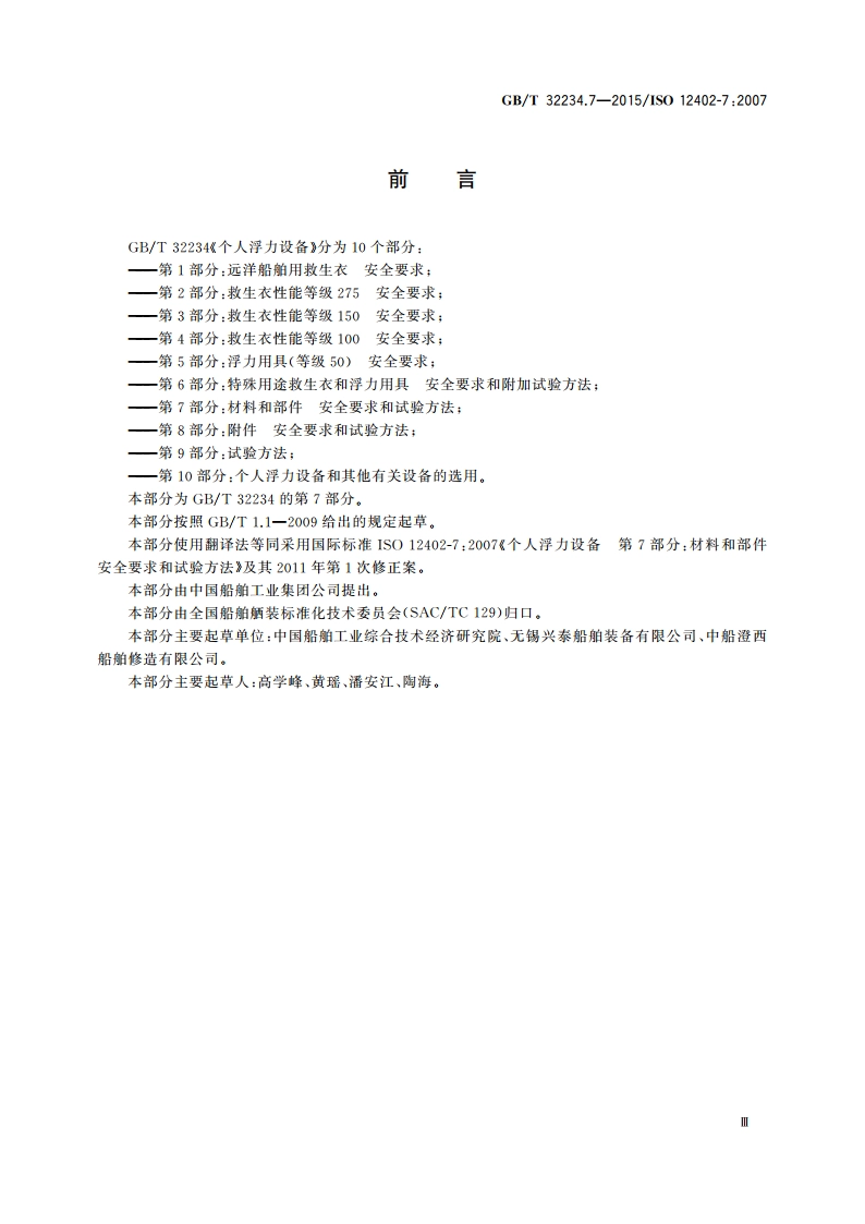 个人浮力设备 第7部分：材料和部件 安全要求和试验方法 GBT 32234.7-2015.pdf_第3页