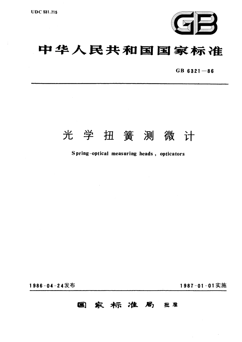 光学扭簧测微计 GBT 6321-1986.pdf_第1页