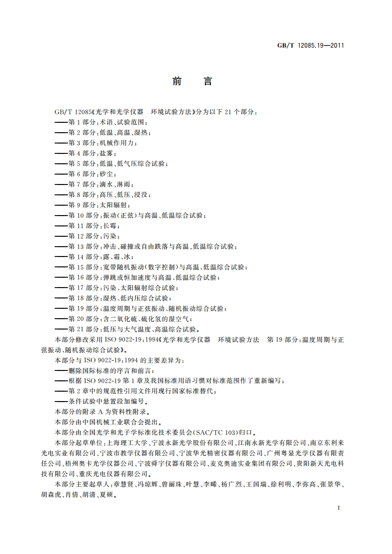 光学和光学仪器 环境试验方法 第19部分：温度周期与正弦振动、随机振动综合试验 GBT 12085.19-2011.pdf_第2页