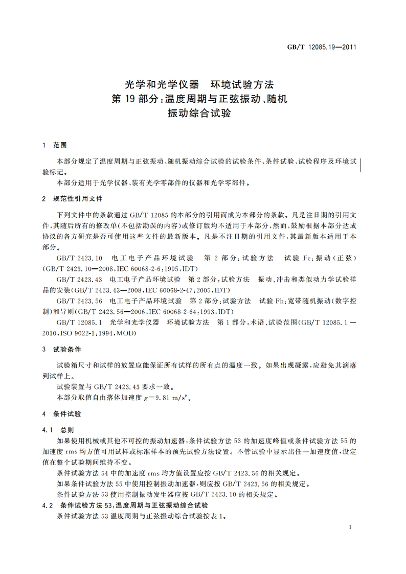 光学和光学仪器 环境试验方法 第19部分：温度周期与正弦振动、随机振动综合试验 GBT 12085.19-2011.pdf_第3页