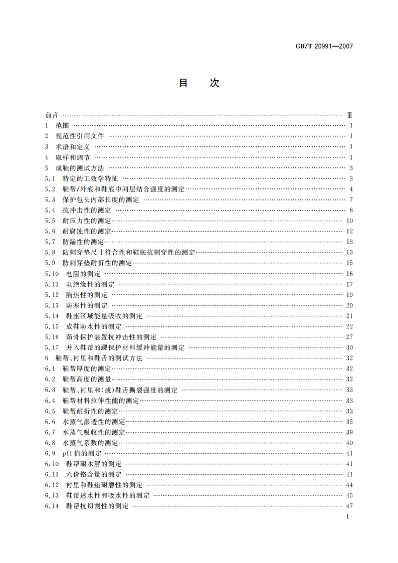 个体防护装备 鞋的测试方法 GBT 20991-2007.pdf_第2页