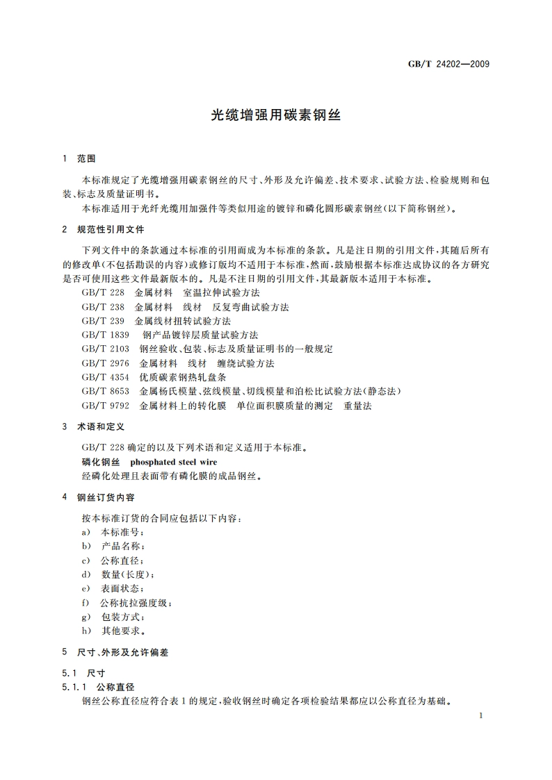 光缆增强用碳素钢丝 GBT 24202-2009.pdf_第3页