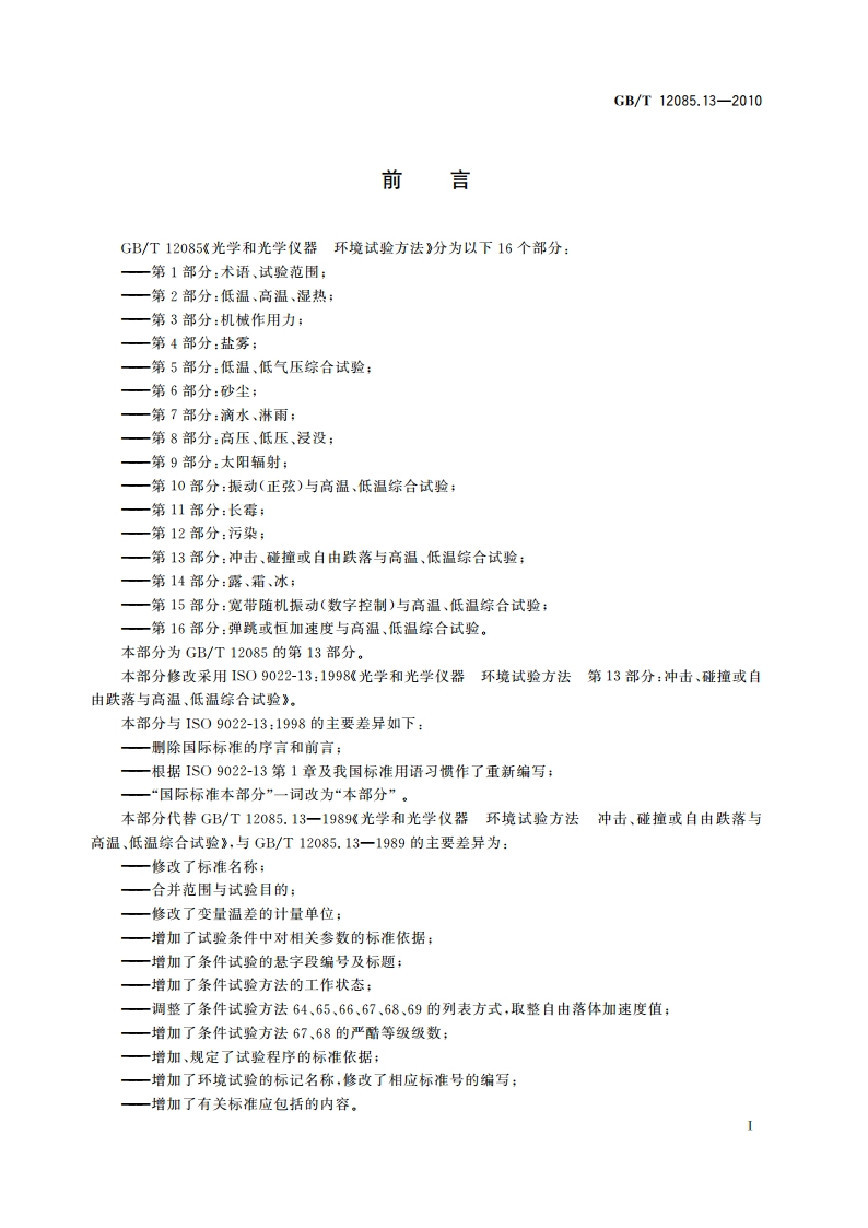 光学和光学仪器 环境试验方法 第13部分：冲击、碰撞或自由跌落与高温、低温综合试验 GBT 12085.13-2010.pdf_第2页