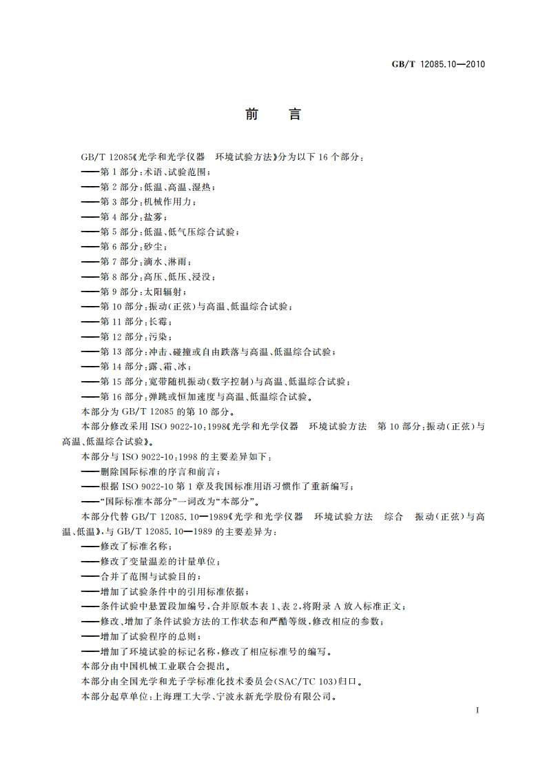 光学和光学仪器 环境试验方法 第10部分：振动(正弦)与高温、低温综合试验 GBT 12085.10-2010.pdf_第3页