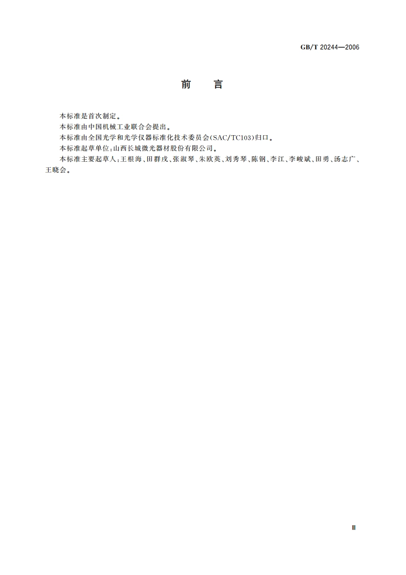 光学纤维传像元件 GBT 20244-2006.pdf_第3页