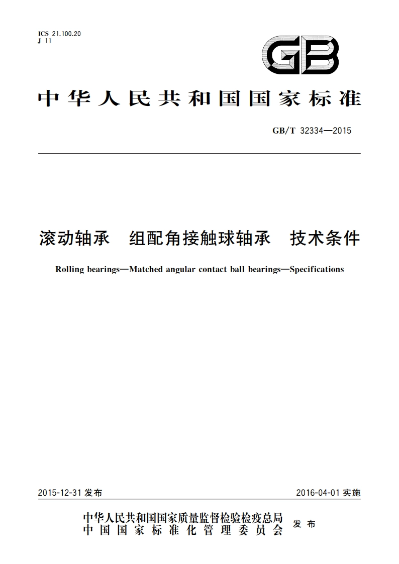 滚动轴承 组配角接触球轴承 技术条件 GBT 32334-2015.pdf_第1页