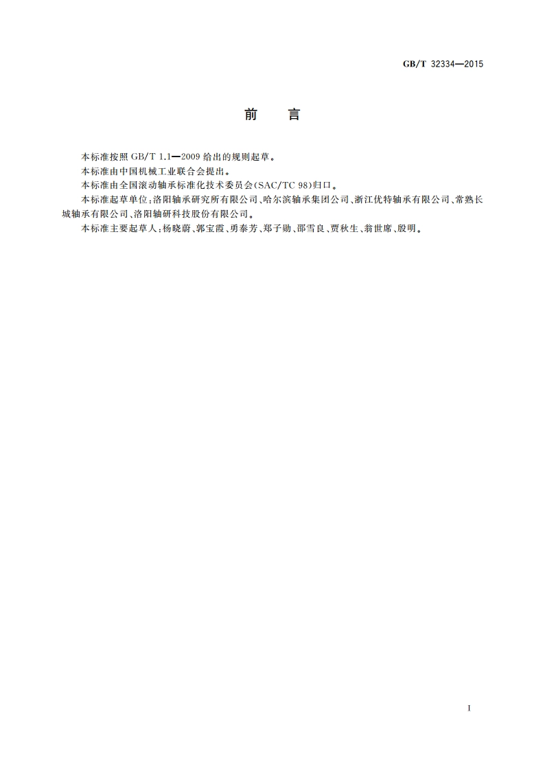 滚动轴承 组配角接触球轴承 技术条件 GBT 32334-2015.pdf_第2页