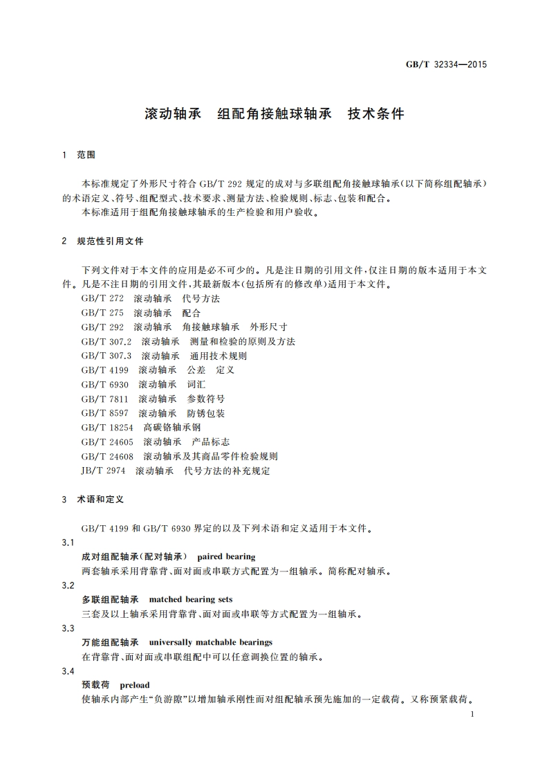 滚动轴承 组配角接触球轴承 技术条件 GBT 32334-2015.pdf_第3页
