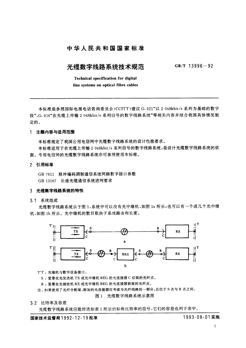 光缆数字线路系统技术规范 GBT 13996-1992.pdf_第2页
