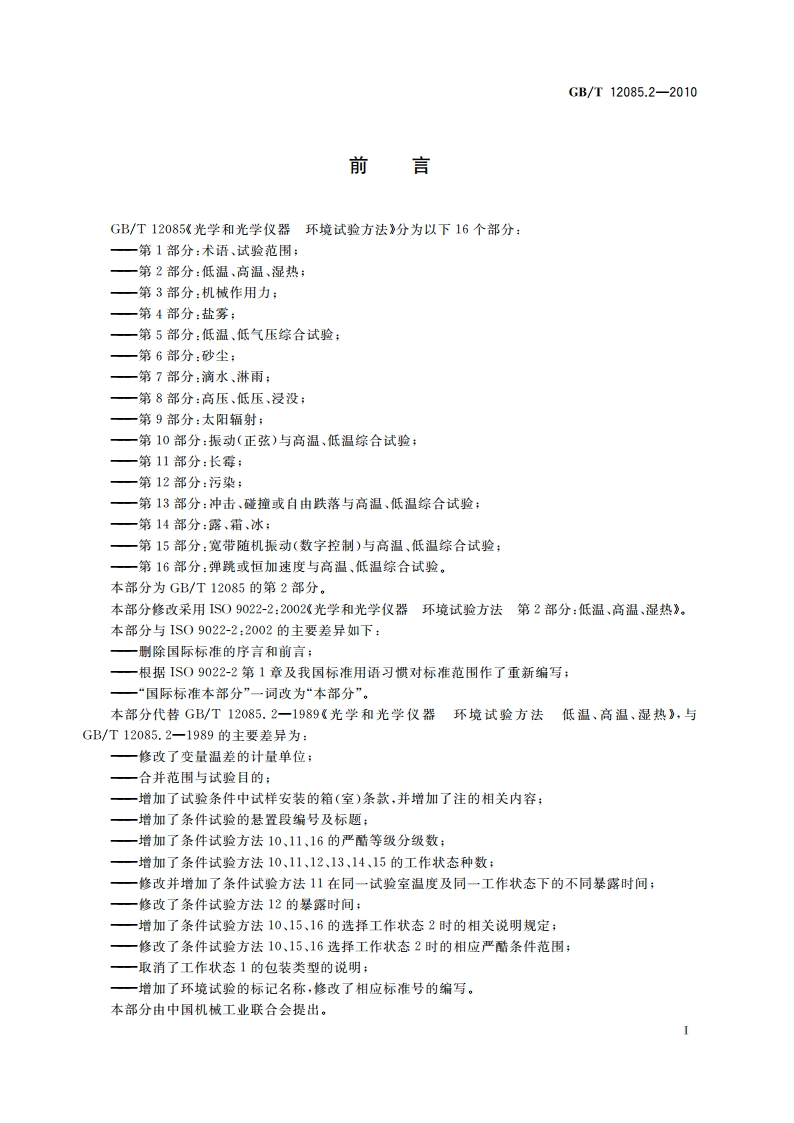 光学和光学仪器 环境试验方法 第2部分：低温、高温、湿热 GBT 12085.2-2010.pdf_第2页
