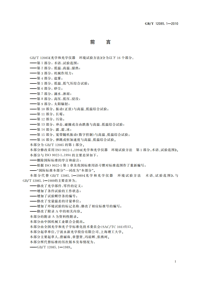 光学和光学仪器 环境试验方法 第1部分：术语、试验范围 GBT 12085.1-2010.pdf_第2页